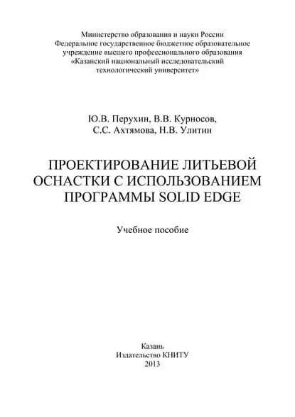 Проектирование литьевой оснастки с использованием программы Solid Edge | Улитин Н. В., Ахтямова С. С. | Электронная книга
