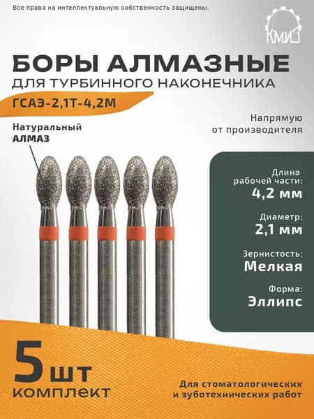 Боры стоматологические алмазные ГСАЭ-2,1Т-4,2М