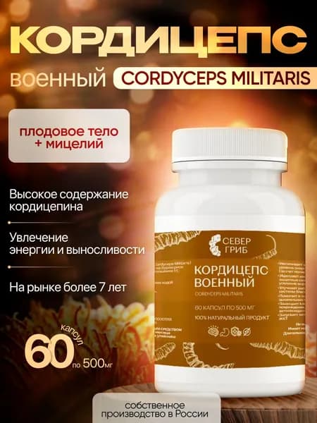 Кордицепс Военный Милитарис (Cordyceps militaris) в капсулах, Мицелий и Плодовые тела, 60 капсул по 500 мг