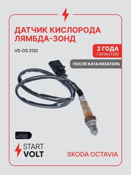 Датчик кислорода лямбда зонд для Skoda Octavia