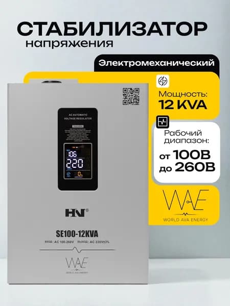 Стабилизатор напряжения HN SE100 12KVA