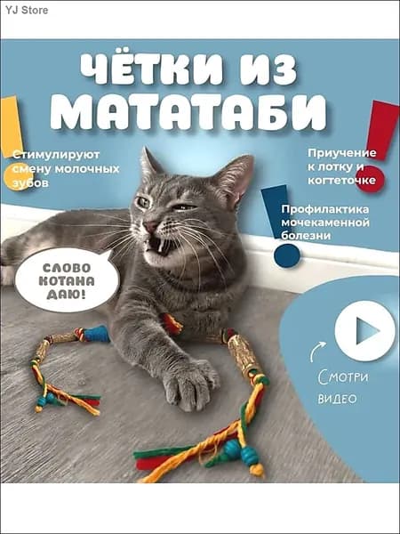 Игрушка для кошек палочки мататаби
