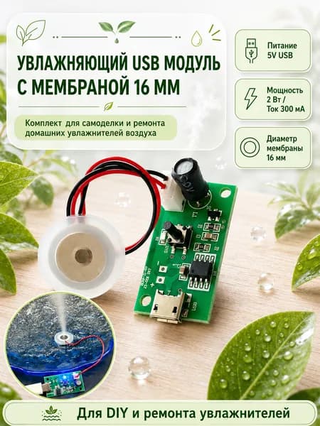 Ультразвуковой DIY модуль увлажнителя воздуха USB с платой и распылителем, мини очиститель