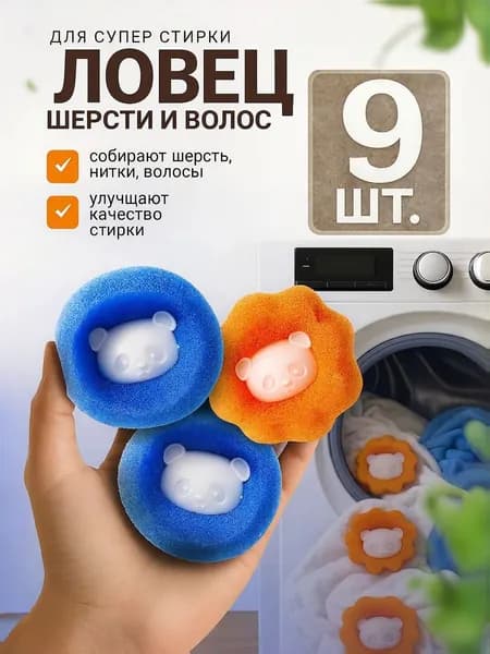 Шарики для стирки от шерсти и волос в стиральной машине мячики против мусора катышек ворса