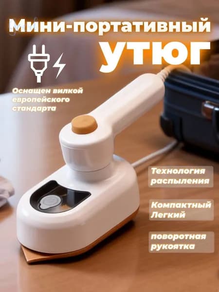 Дорожный утюг мини складной для путешествий компактный отпариватель для одежды