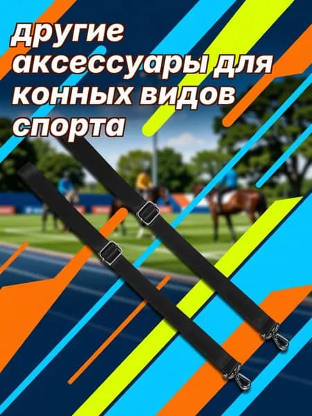 Черные эластичные ремни для ног конного покрывала из нейлона с двойными поворотными карабинами для верховой езды