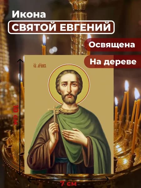 Икона на дереве "Святой мученик Евгений", 7*10 см