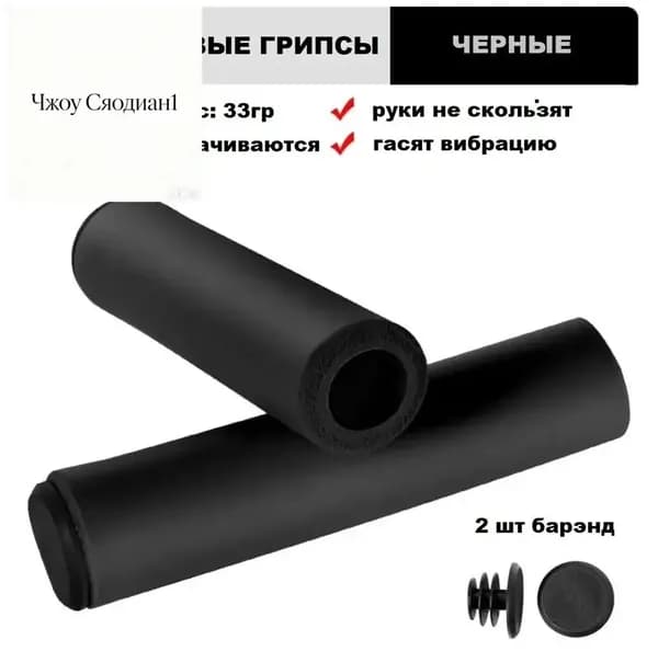 силиконовые грипсы для велосипеда черные, 33гр + 2 наконечника
