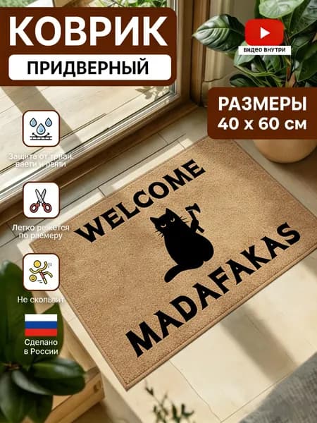 Коврик придверный 40x60 см