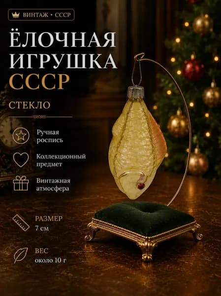 Стеклянная ёлочная игрушка Рыбка СССР винтажное новогоднее украшение 7 см