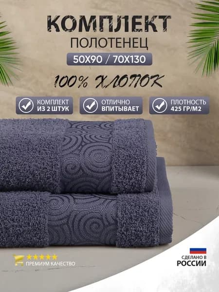 Полотенца банные махровые 2 шт 50х90 70х130 для ванны