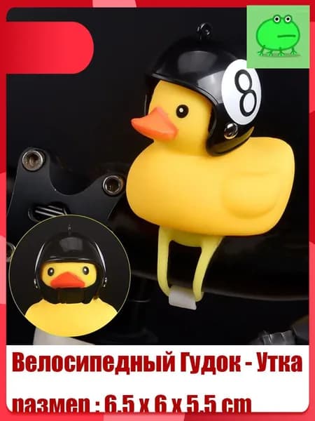 Детский велосипедный звонок "Уточка" со светом и шлемом безопасности