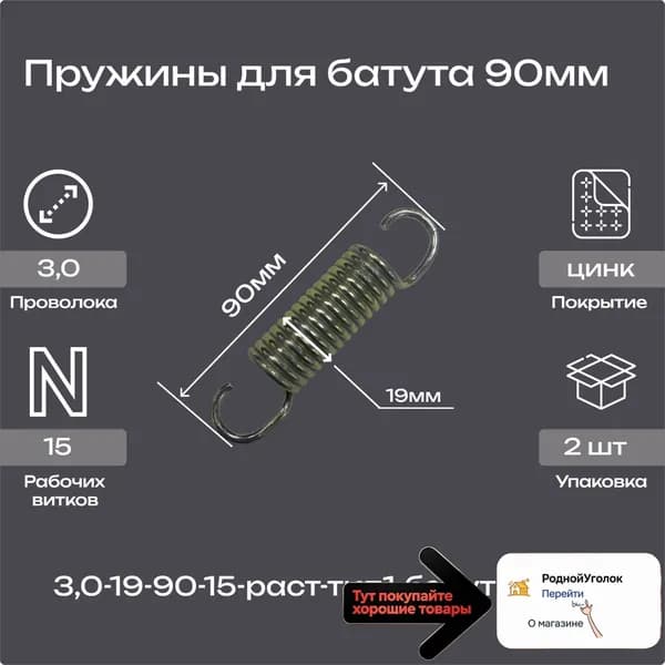 Пружины для батута 90мм(2шт.)
