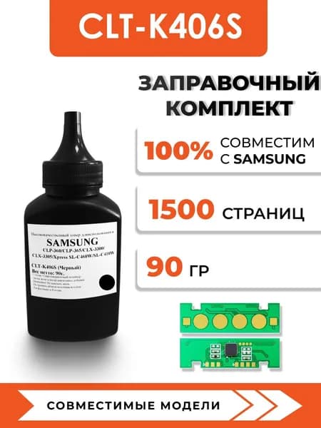 Тонер CLT-K406S для принтера Samsung CLP-360/365W/CLX-3300/3305fw/Xpress SL-C410w/C460fw, чип, воронка