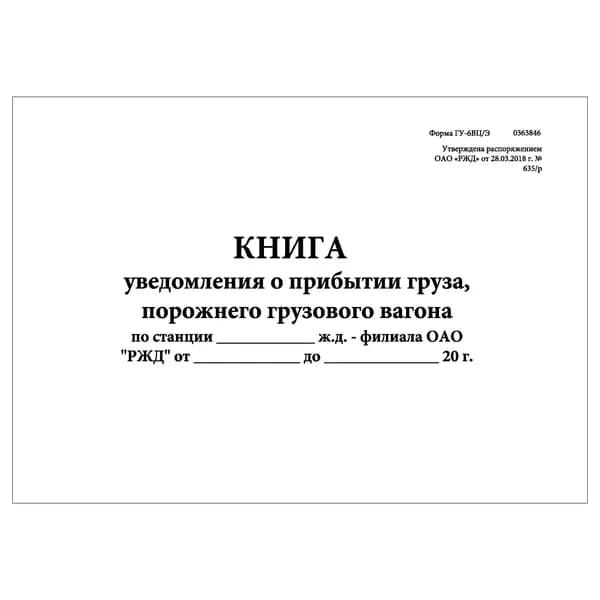 Комплект (1 шт.), Книга уведомления о прибытии груза, порожнего грузового вагона (Форма ГУ-6ВЦЭ) (10 лист, полистовая нумерация)