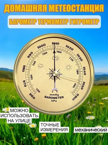 Барометр бытовой