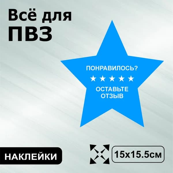 Наклейка с ламинацией для ПВЗ, информационная, оставьте отзыв,15х15.5см, Totalprint