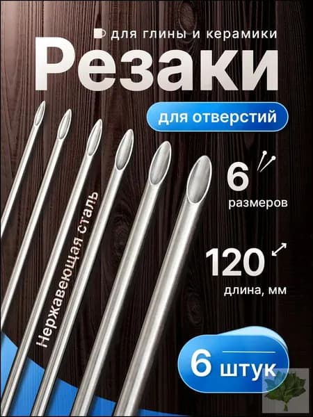 6 шт. резаков для отверстий в глине из нержавеющей стали