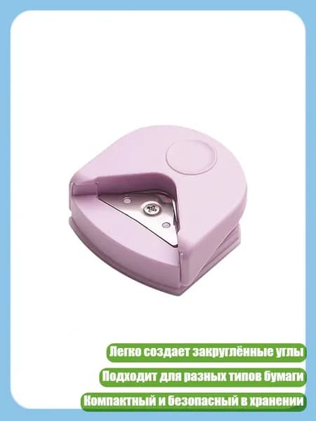 Дырокол для закругления углов R4 для творчества и фото, Фиолетовая коробка