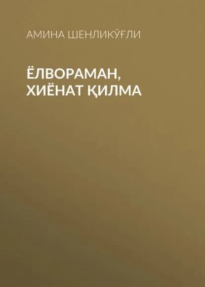 Ёлвораман, Хиёнат илма | Шенликўғли Амина | Электронная книга