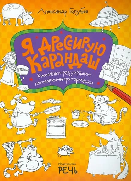 Я дрессирую карандаш | Голубев Александр Ю.