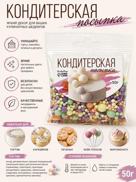 Кондитерская посыпка матовая для торта, десертов, выпечки, 50 г