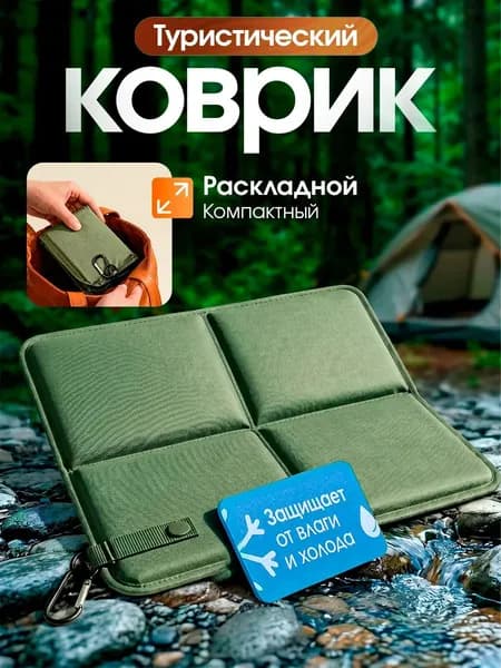 Коврик походный туристический складной 36х26 см из оксфорда с карабином, наполнитель из хлопка, мягкая сидушка для похода и рыбалки