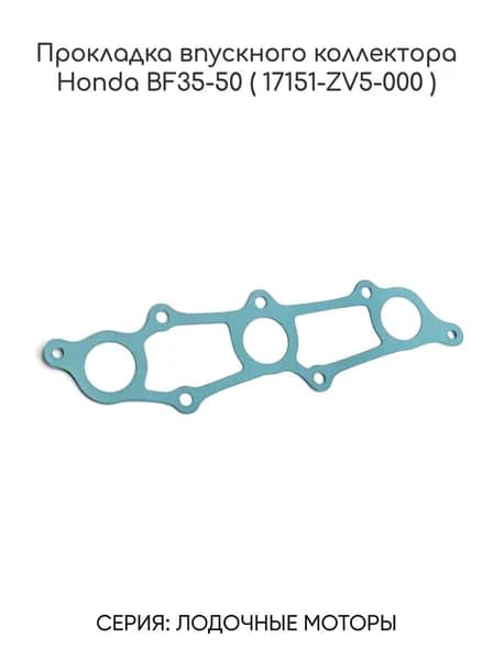 Прокладка впускного коллектора Honda BF35-50 ( 17151-ZV5-000 )