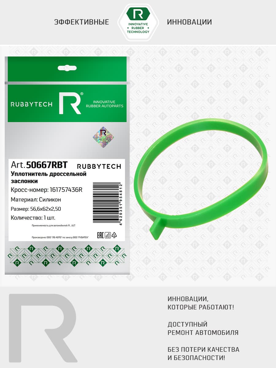 Уплотнитель дроссельной заслонки 161757436R RENAULT, силикон.
