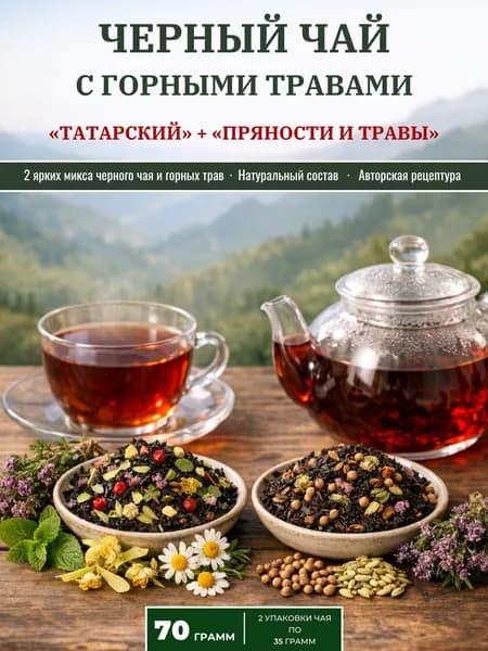 Чай черный листовой заварной с горными травами набор Ароматный дуэт "Татарский" + "Пряности и травы" (70 гр.)