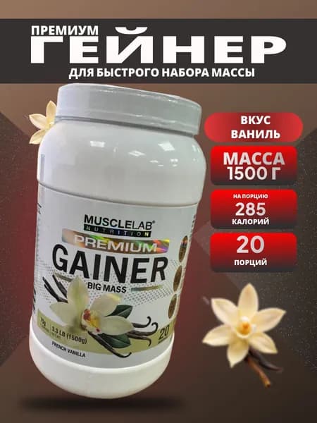 Гейнер премиум; MuscleLab; Big Mass Gainer;набор массы; 20 порций
