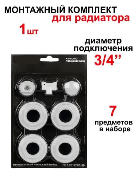 Монтажный комплект для радиатора 3/4" без кронштейнов