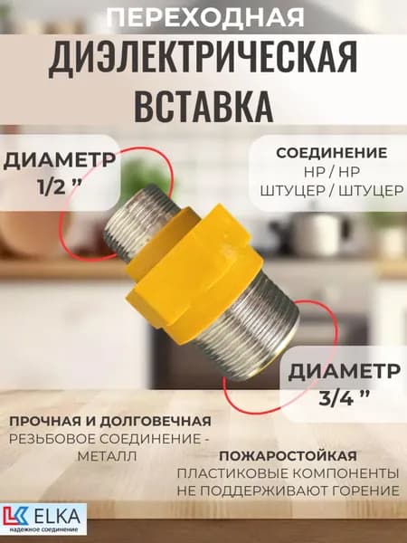 Диэлектрическая вставка изолятор 1/2 на 3/4 ш/ш
