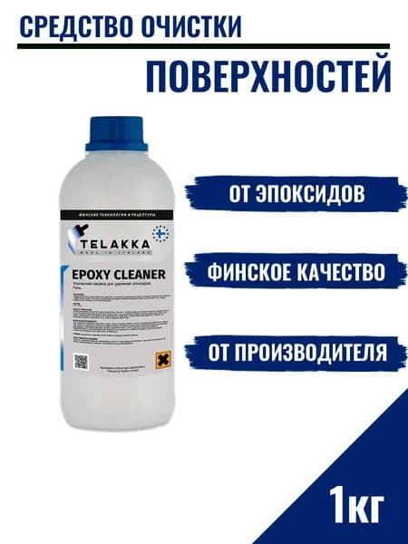 Смывка для эпоксидной затирки и очиститель эпоксидных остатков от финского бренда Телакка 1кг