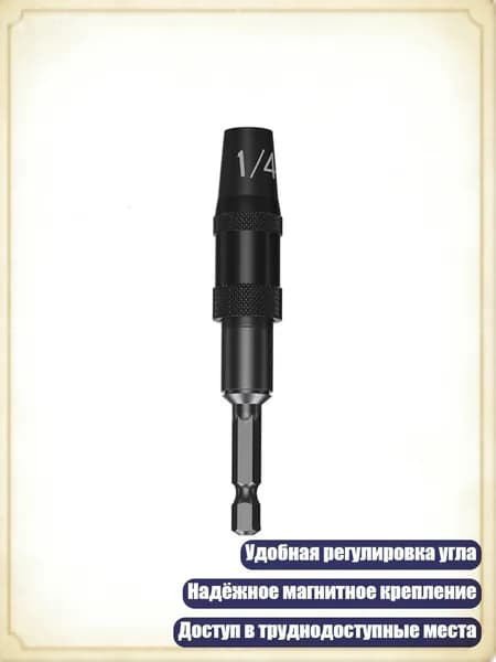 Магнитный шарнирный держатель бит 1/4" с быстрой сменой насадок