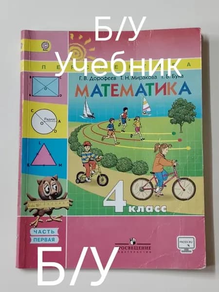 Учебник математика 4 класс 1 часть. программа 13-18 год