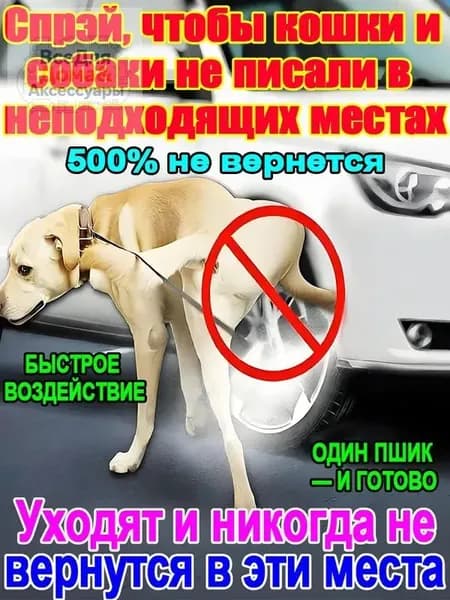 Спрей-отпугиватель для кошек и собак