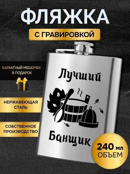 Фляжка армейская для алкоголя и воды с гравировкой лучшему банщику
