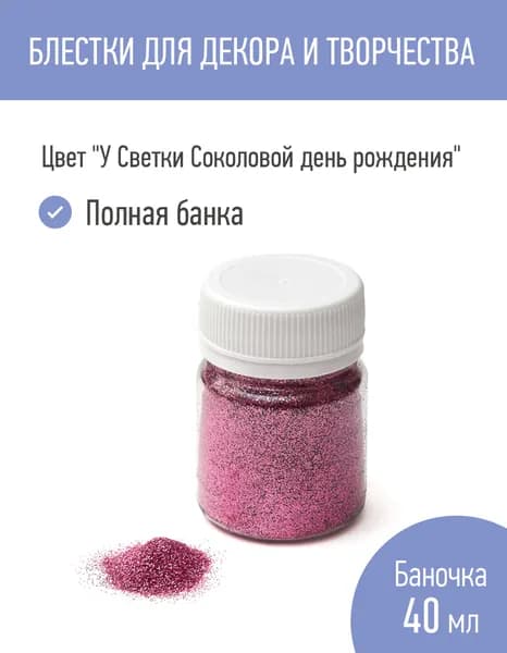 Сухие блёстки для творчества, ярко-розовые, 40 мл