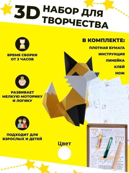 Конструктор бумажный, 3D набор для творчества, моделирования полигональной фигуры из картона, развивающий, подарочный / инструменты для сборки в комплекте