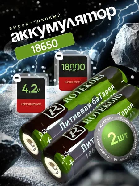 Аккумуляторная батарейка 18650, 8030 мАч, 2 шт
