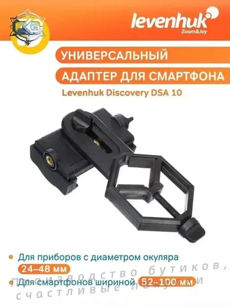 Аксессуар для телескопа Адаптер для смартфона Levenhuk Discovery DSA 10