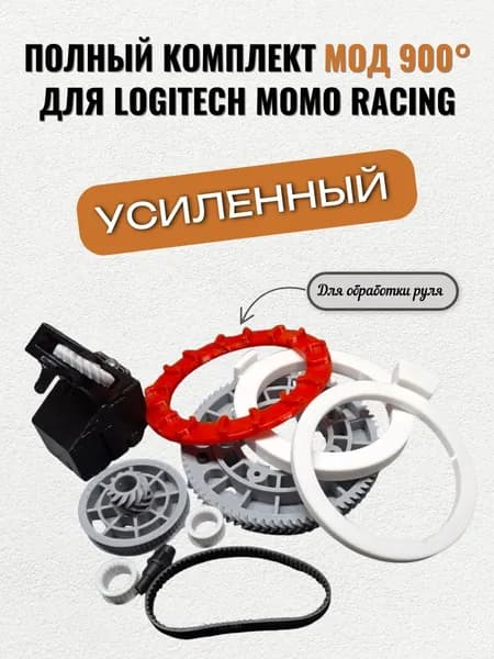 Мод усиленный для Logitech Momo Racing на 900 градусов