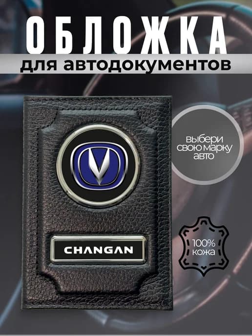 Обложка для автодокументов натуральная кожа Changan черная