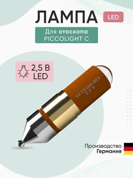 Лампа для отоскопа Piccolight C LED 2,5В в сборе KaWe