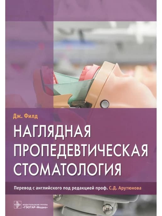 Наглядная пропедевтическая стомотология