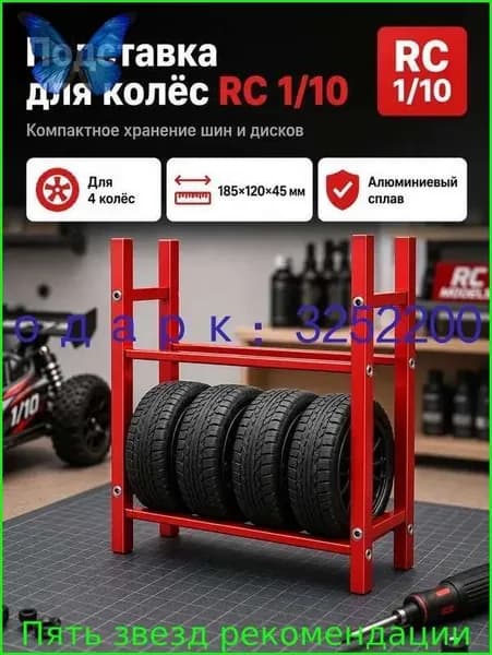 Стеллаж для хранения шин 1/10 RC,алюминиевый сплав,органайзер для гаража,подставка для колес