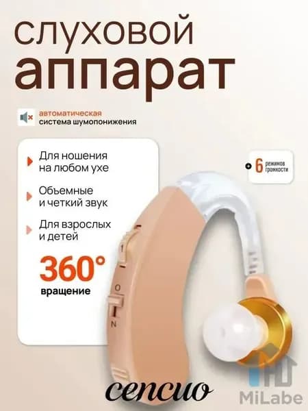 Слуховой аппарат; Для пожилых и слабослышащих; Усилитель слуха для пожилых