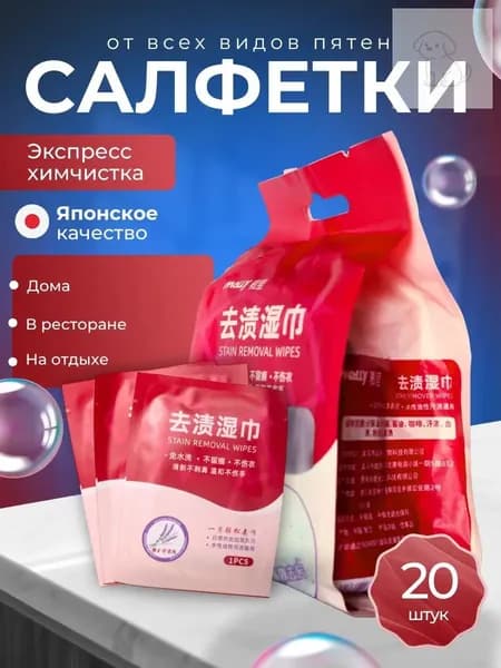 Средство для ухода за одеждой Салфетки влажные для одежды