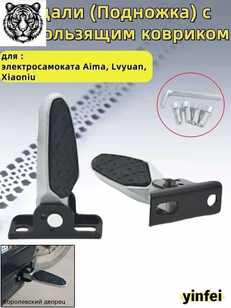 Педали (Подножка) с нескользящим ковриком, для электросамоката Aima,Lvyuan,Xiaoniu